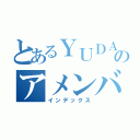 とあるＹＵＤＡＩのアメンバー記事（インデックス）