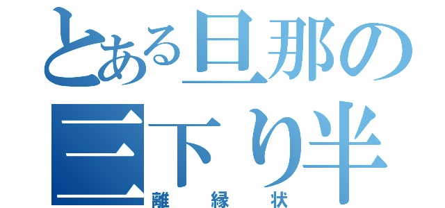 とある旦那の三下り半（離縁状）