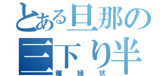 とある旦那の三下り半（離縁状）