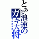 とある浪速のガキ大将（宇佐美貴史）