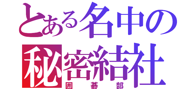 とある名中の秘密結社（囲碁部）