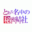 とある名中の秘密結社（囲碁部）