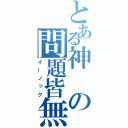 とある神の問題皆無（イーノック）