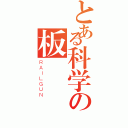 とある科学の板（ＲＡＩＬＧＵＮ）