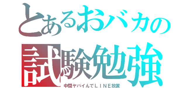 とあるおバカの試験勉強（中間ヤバイんでＬＩＮＥ放置）