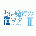 とある魔術の神ヲタⅡ（ソーイチロー）