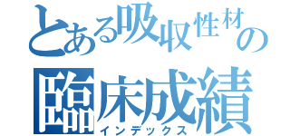 とある吸収性材料の臨床成績（インデックス）