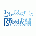 とある吸収性材料の臨床成績（インデックス）