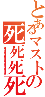 とあるマストの死死死死（死死死死死死死死死死死死死死死死死）