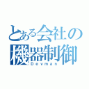 とある会社の機器制御（Ｄｅｖｍａｎ）