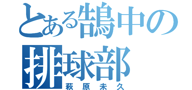 とある鵠中の排球部（萩原未久）