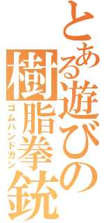 とある遊びの樹脂拳銃（ゴムハンドガン）