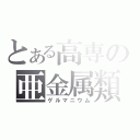 とある高専の亜金属類（ゲルマニウム）