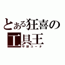 とある狂喜の工具王（平野コータ）