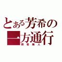 とある芳希の一方通行（傍若無人）