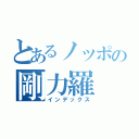 とあるノッポの剛力羅（インデックス）