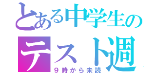 とある中学生のテスト週間（９時から未読）