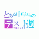 とある中学生のテスト週間（９時から未読）