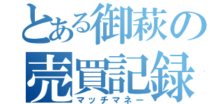 とある御萩の売買記録（マッチマネー）