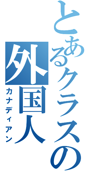 とあるクラスの外国人（カナディアン）