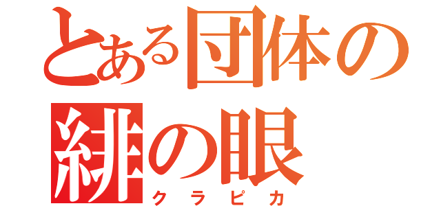 とある団体の緋の眼（クラピカ）