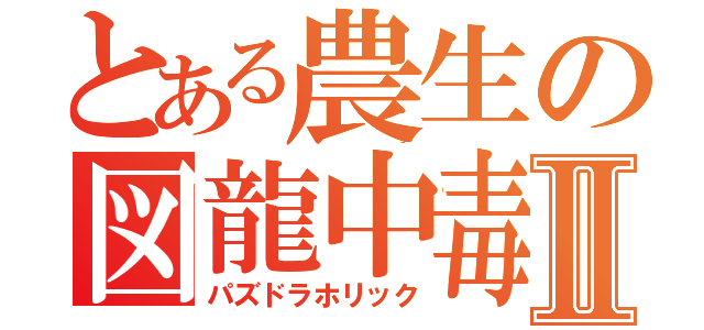 とある農生の図龍中毒Ⅱ（パズドラホリック）