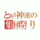 とある神速の集団祭り（クルー活動）