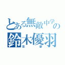 とある無敵中学生の鈴木優羽（恋愛）