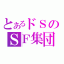 とあるドＳのＳＦ集団（）