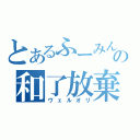 とあるふーみんの和了放棄（ヴェルオリ）