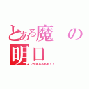 とある魔の明日（いやあああああ！！！）