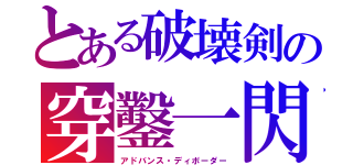 とある破壊剣の穿鑿一閃（アドバンス・ディボーダー）