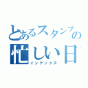 とあるスタンプおじさんの忙しい日常（インデックス）