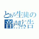 とある生徒の音声広告（ラジオＣＭ）