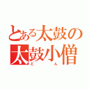 とある太鼓の太鼓小僧（どん）