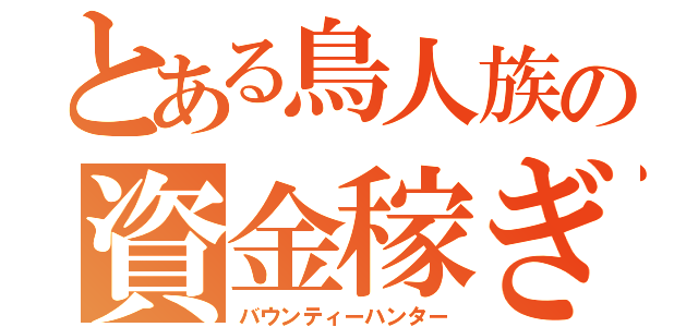 とある鳥人族の資金稼ぎ（バウンティーハンター）