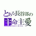 とある長谷部の主命主愛（あぁもう、主ったらぁ）