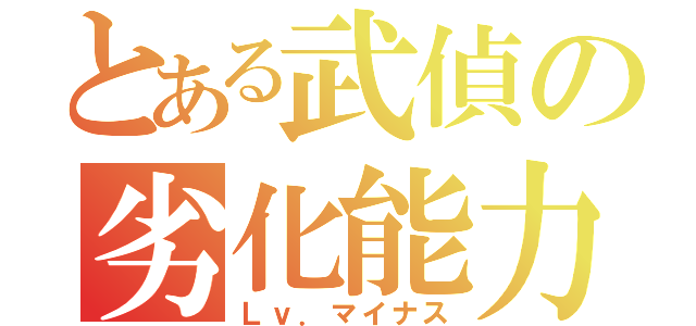 とある武偵の劣化能力（Ｌｖ．マイナス）