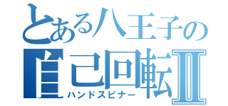 とある八王子の自己回転Ⅱ（ハンドスピナー）