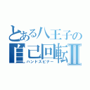 とある八王子の自己回転Ⅱ（ハンドスピナー）