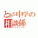 とある中学の相談係（インデックス）