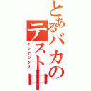 とあるバカのテスト中（インデックス）