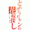 とあるうだケンの花嫁探し（インデックス）