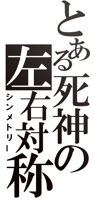 とある死神の左右対称（シンメトリー）