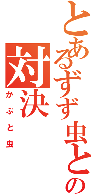 とあるずず虫とヒゲの対決Ⅱ（かぶと虫）