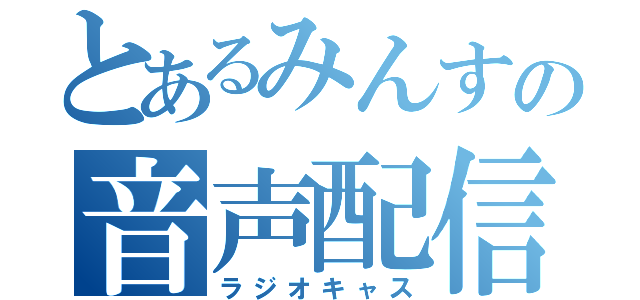 とあるみんすの音声配信（ラジオキャス）