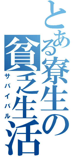 とある寮生の貧乏生活（サバイバル）