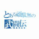 とある頑駄無の武闘伝（機動等放電）