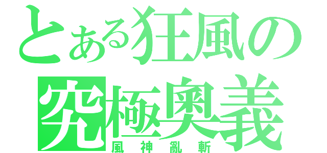 とある狂風の究極奧義（風神亂斬）