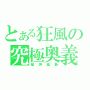 とある狂風の究極奧義（風神亂斬）